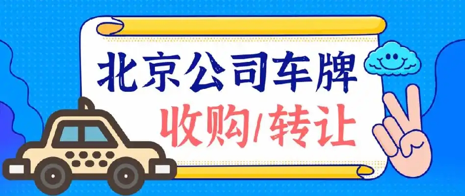 收购公司名下的京牌需要有什么注意事项呢---星途出行