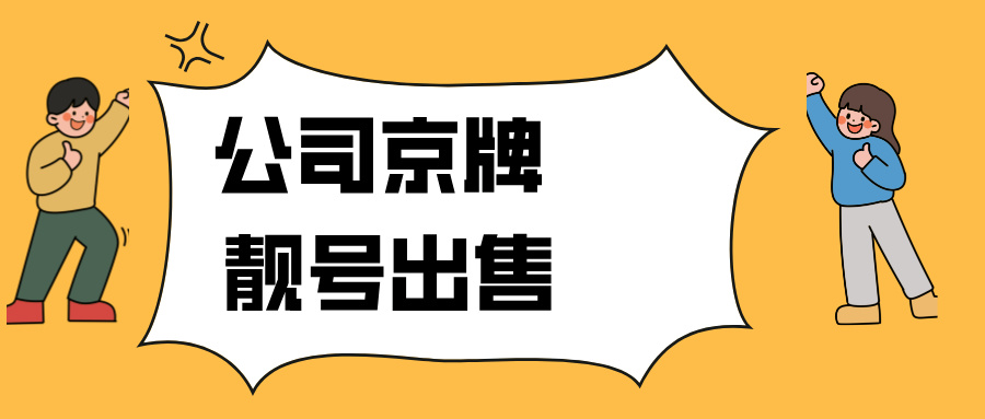 想在北京拥有车牌,公户车是个很好的选择---星途出行