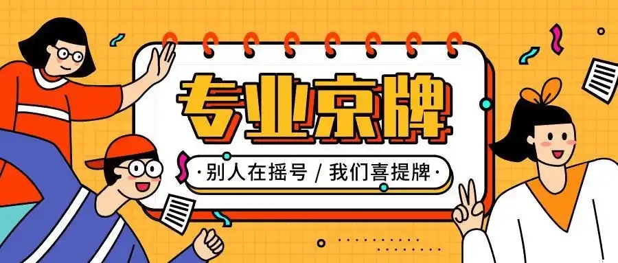 北京公司户车牌获得的方式有哪几种---星途出行