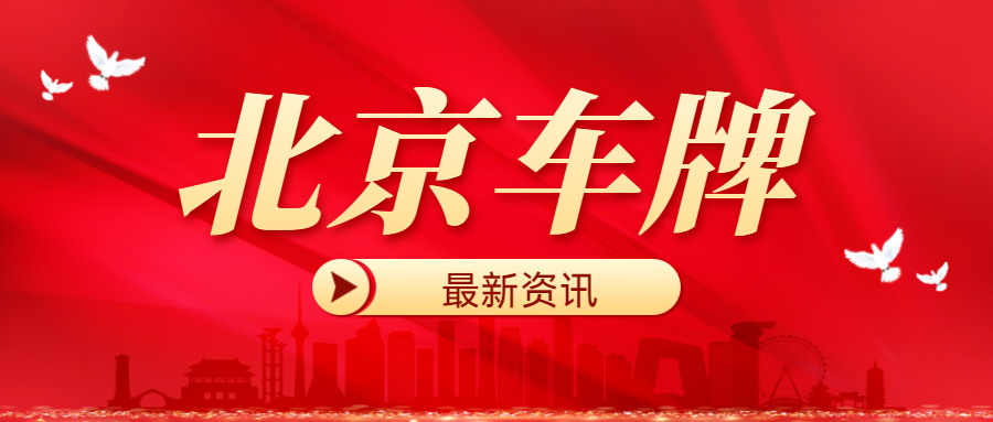 2025年北京公司户京牌的申请流程具体是怎样的?---星途出行