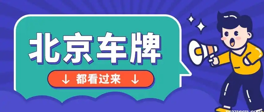 北京车牌那么难摇为什么还能那么受欢迎？--车贝管家