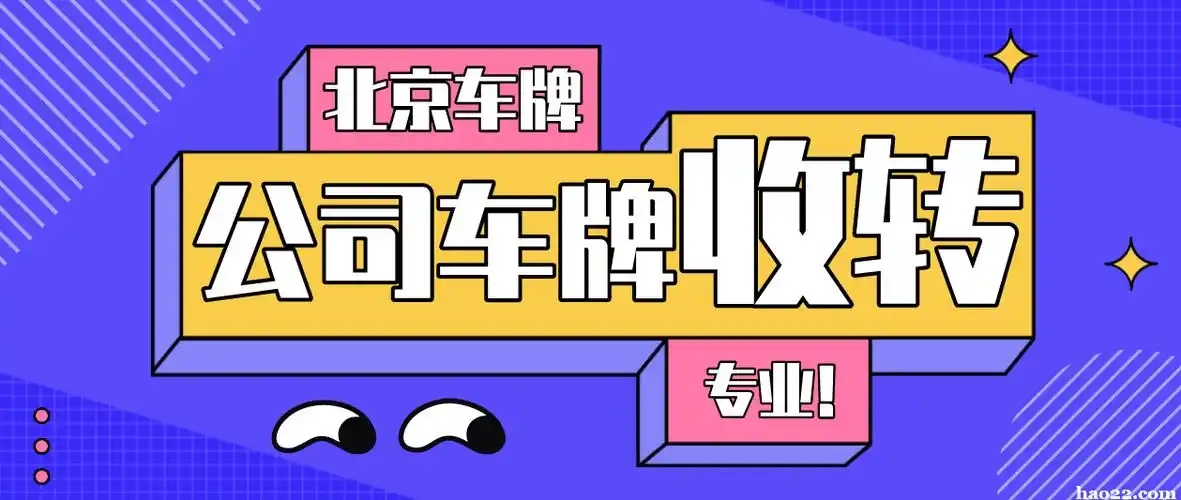 京牌摇号必备条件：你的入场券够格吗？--星途出行