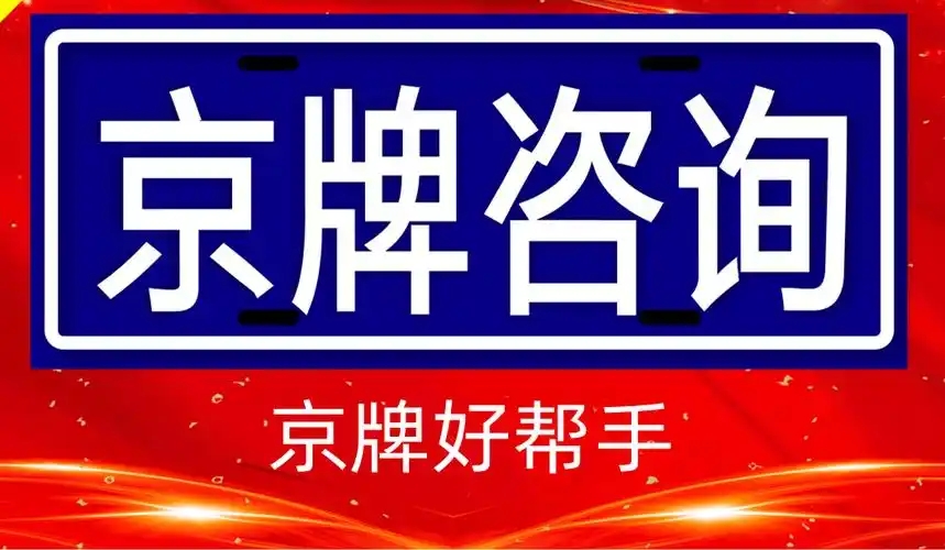 京牌困局：百万人的等待与摇号的“概率游戏”--星途出行