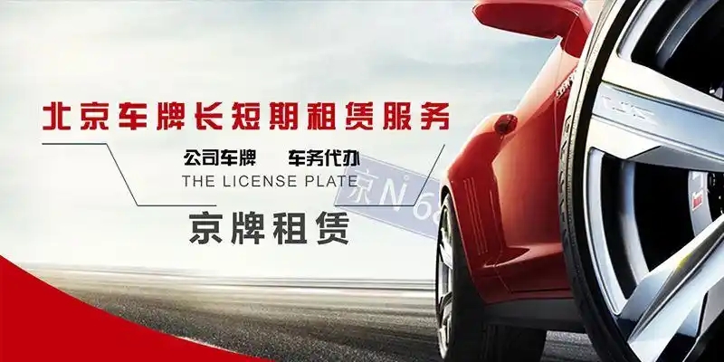 北京车牌一号难求，公户指标成捷径？--星途出行