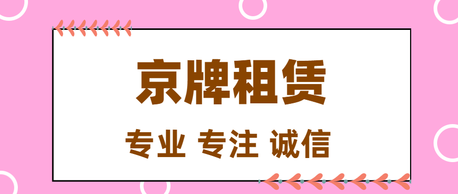 北京车牌困局破解指南为什么聪明人都盯上了公司户的车牌