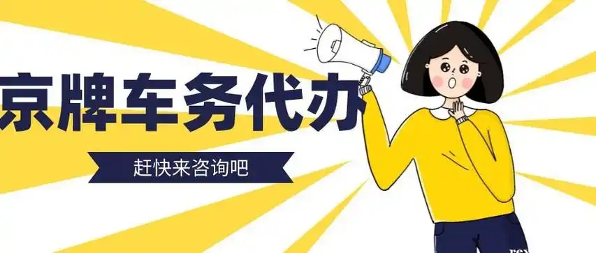 北京公户车牌申请条件大揭秘,企业如何符合要求---星途出行