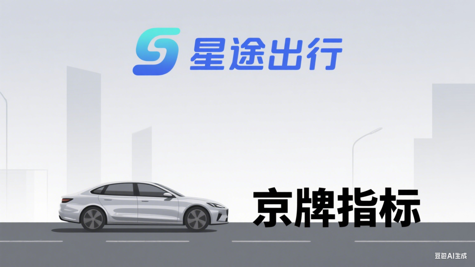 北京公户车牌稀缺性背后的 “保值神话”--星途出行