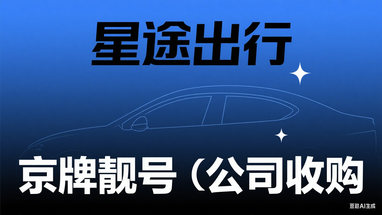 如何申请新能源公户京牌？办理手续和流程？--星途出行