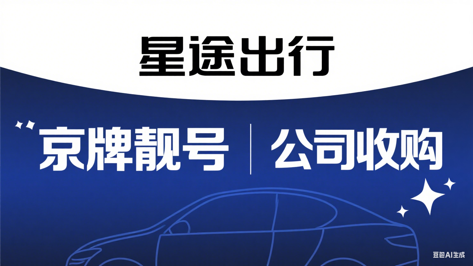 北京车牌公司如何申请新能源公户京牌办理手续和流程--星途出行