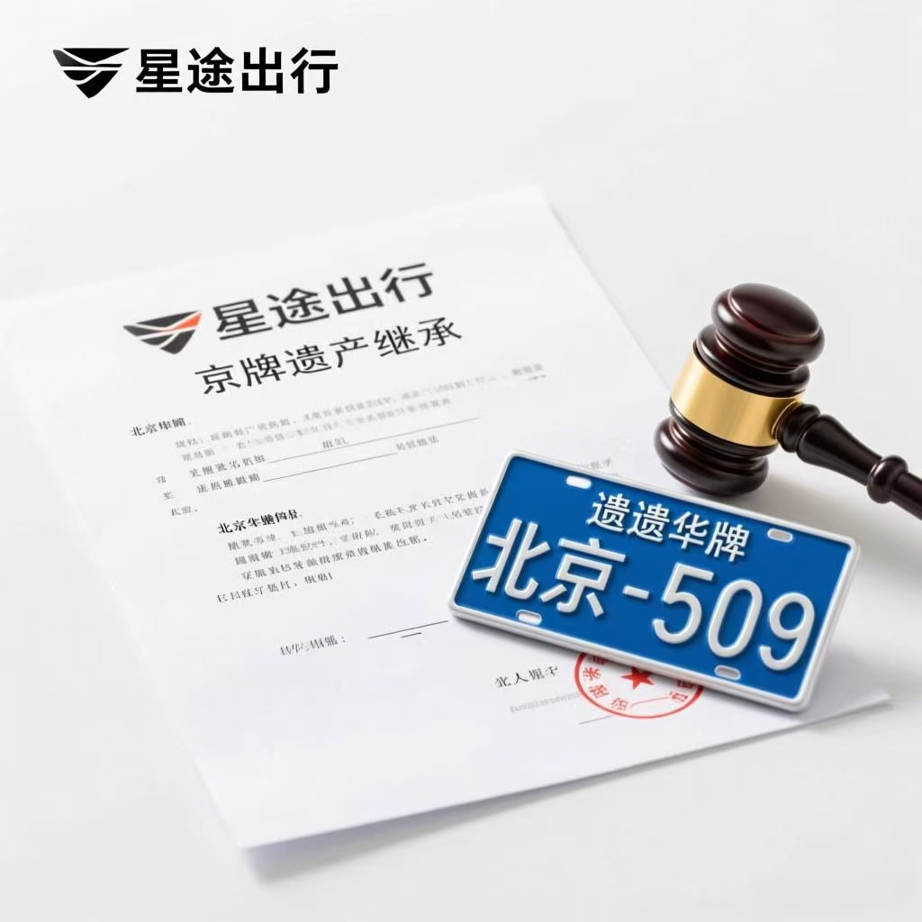 无遗嘱京牌遗产继承流程 法定继承与指标过户实操-星途出行