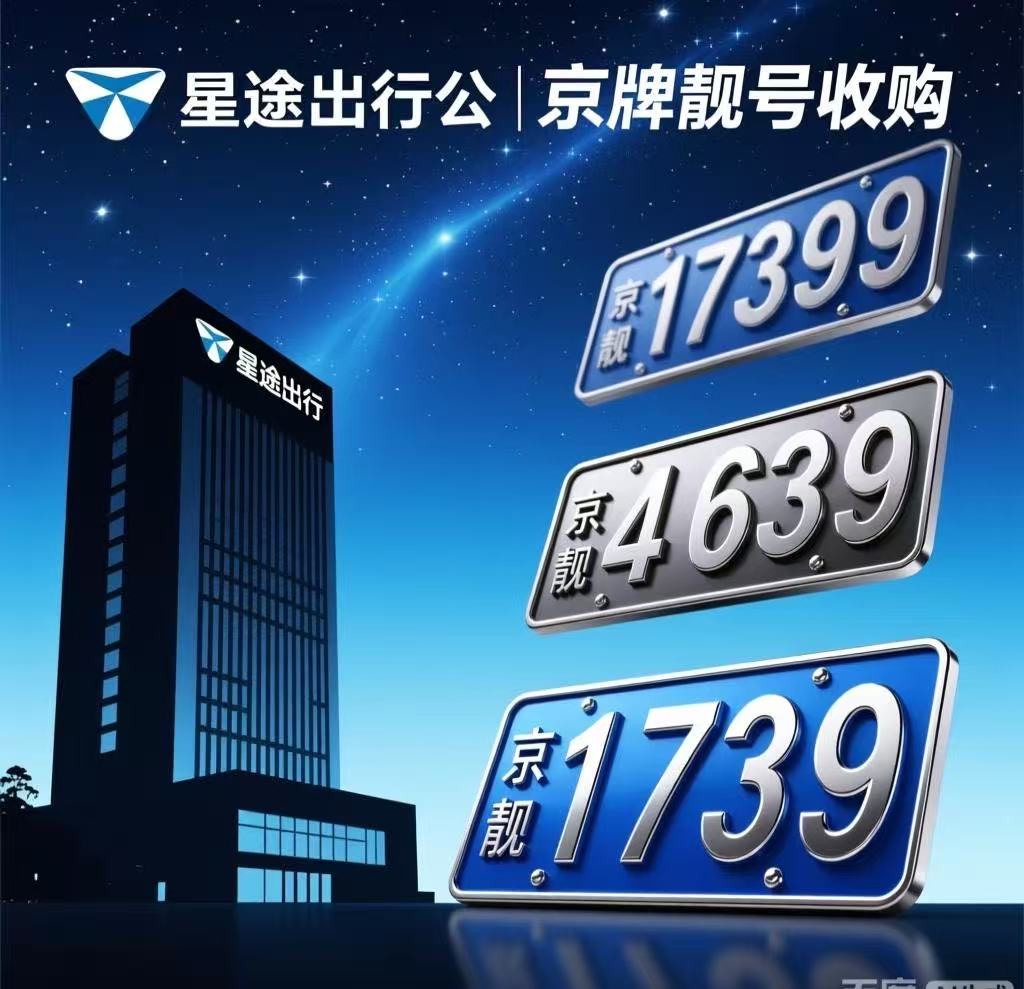 从“绿牌”到“金牌”：京AG特定号段（如666/888）的升值路径与未来三年预测