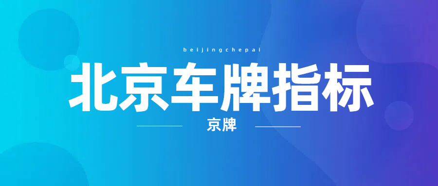 2026年京牌出租最新行情：1-20年租期价格与特殊号码溢价全解析