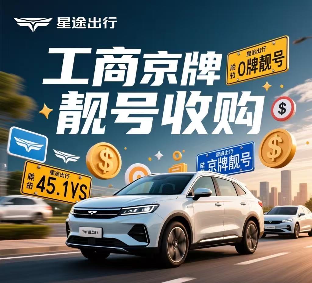 岁月流转中的京牌传承：当车牌成为遗产，我们该如何安放那份沉甸甸的牵挂？