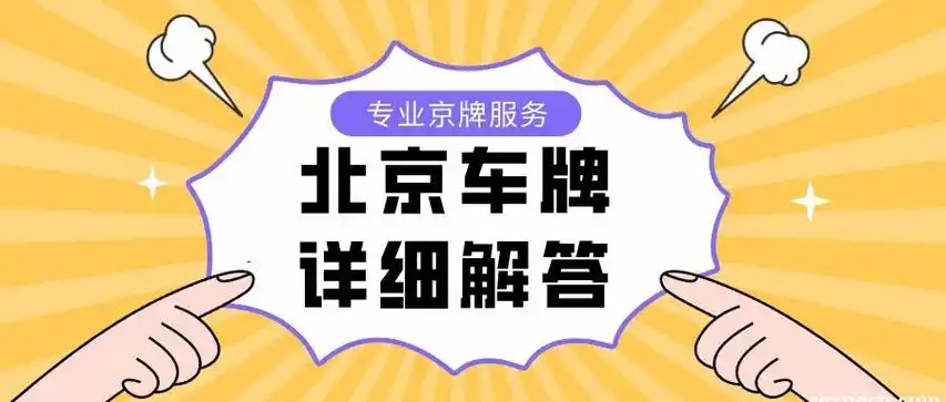 剥离营销的喧嚣:深度审视京牌结婚过户,那些被刻意淡化的时间成本与情感博弈。