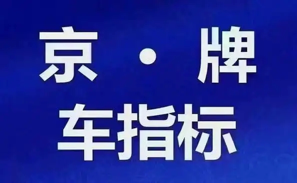 当车牌成为“准市民”的物化证明:在户口与房产之外,我们还需要什么来确认“属于这里”?