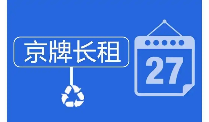 一块车牌的“三重稀缺”:历史性、制度性与共识性,如何重塑了它的价值?