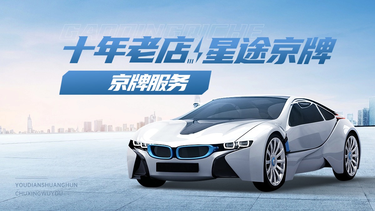 当刚需与闲置并存:在总量冻结的京牌面前,谁在坚守,谁又在浪费?