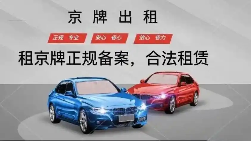 从“京G”的郊区记忆到“京AD”的新能源浪潮:字母更迭里,藏着怎样的时代变迁?