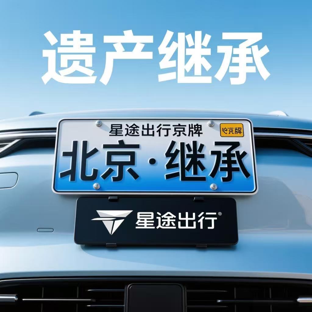 从摇号中签到合法继承,一张京牌的流转,究竟要经历怎样的岁月考验?