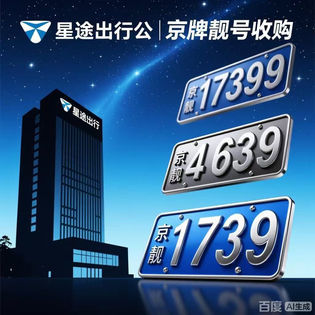 为什么京牌继承必须“车证合一”?读懂规则,才能避免家族传承的遗憾