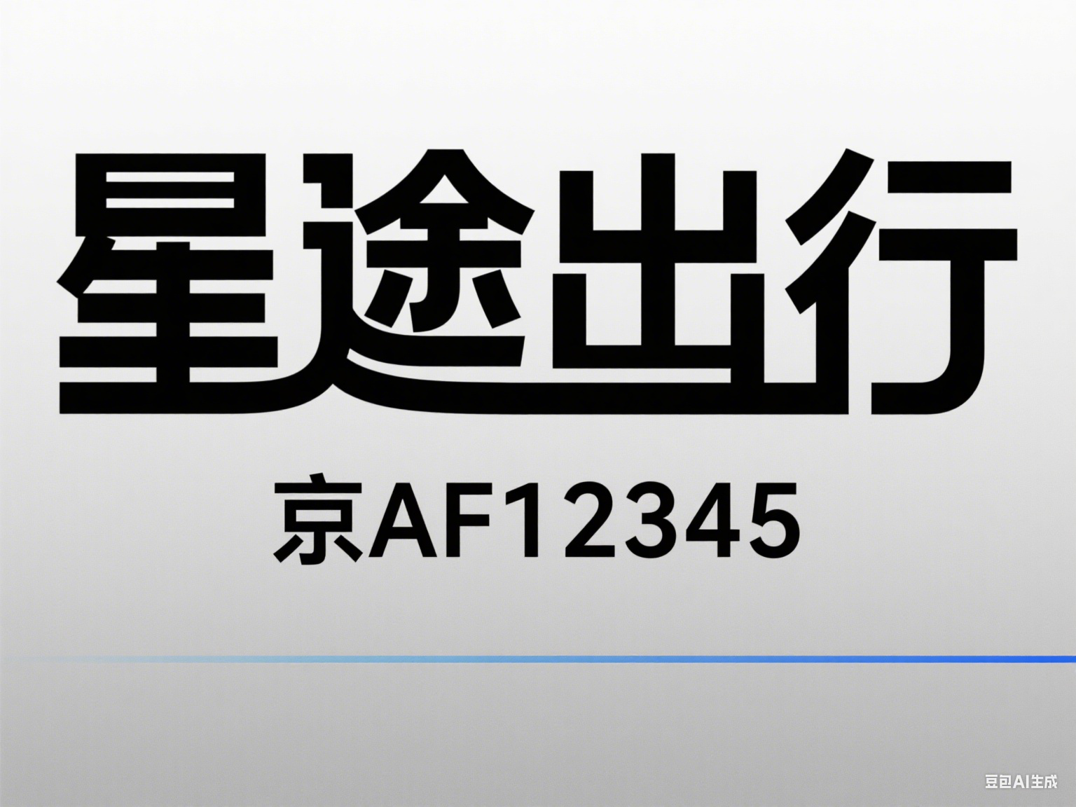 北京京牌,年年摇号陪跑,这份等待背后究竟藏着怎样的执念?