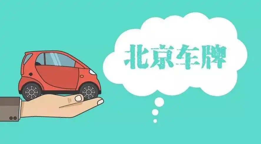 北京京牌,指标一席难求,普通人该如何面对出行的现实困境?-星途京牌