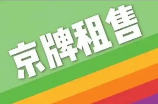 北京京牌,耗费数年光阴摇号,我们追逐的到底是车还是归属感?