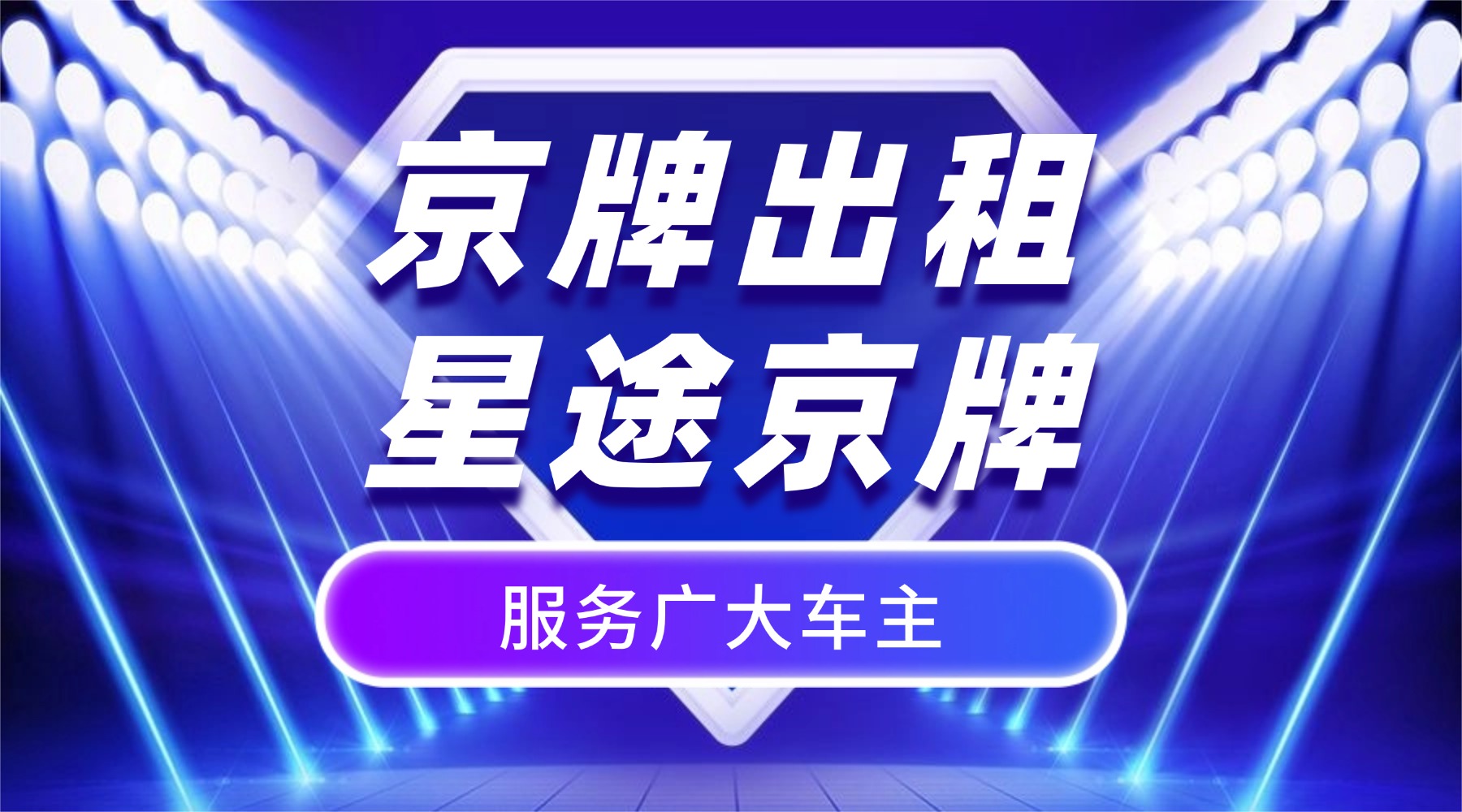 公司名下的京牌,到底值不值,关键看什么?