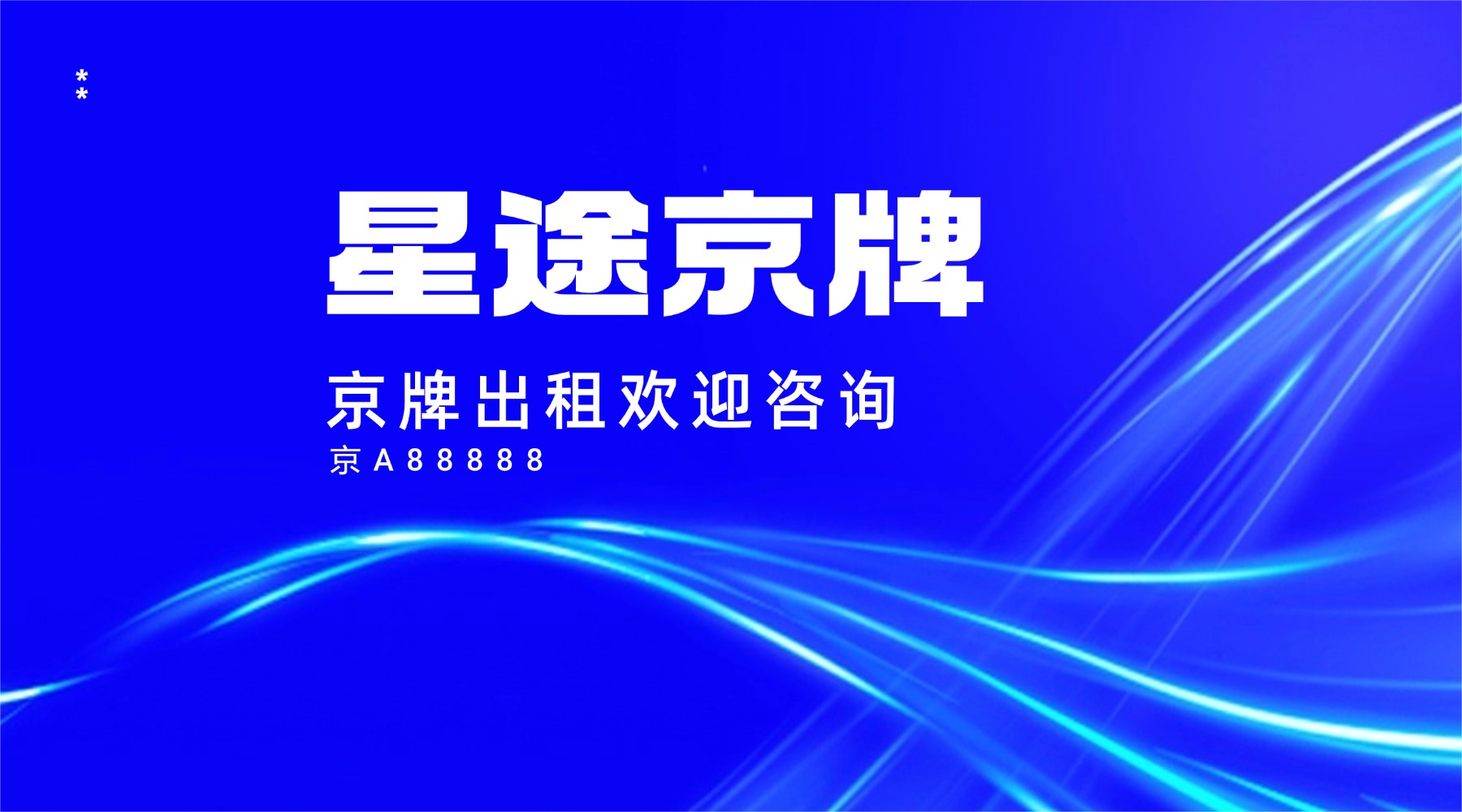 为什么企业持有京牌,越来越像一种长期经营选择?