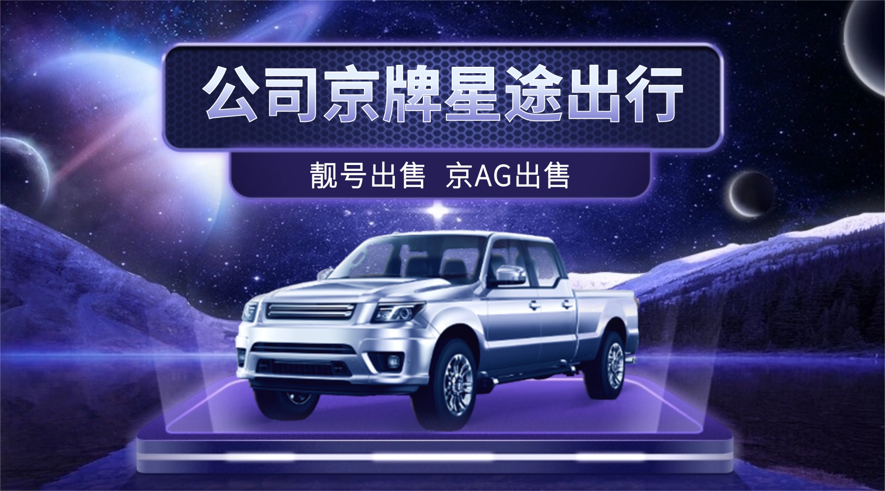 从京牌政策演变看公司户过户：那些稀缺的靓号资源，正在经历怎样的价值重估？