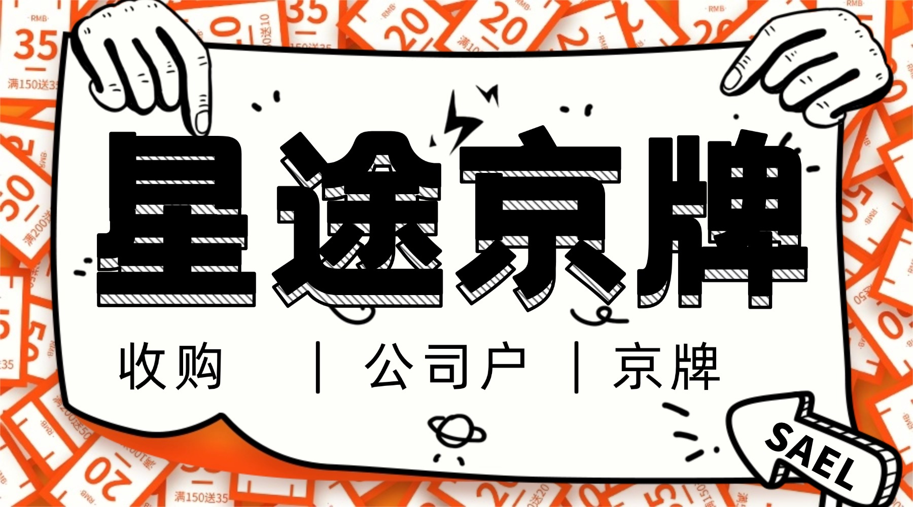 京牌靓号与公司户政策：当车牌成为公司资产，过户流程中的每一个环节是否都经得起推敲？