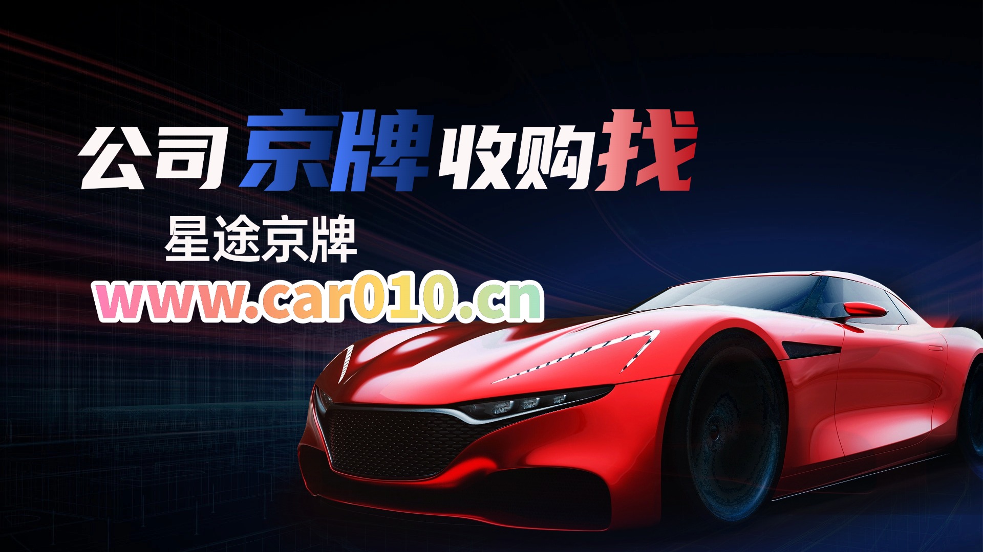 公司户京牌过户,为什么不能只盯着号码好不好看?