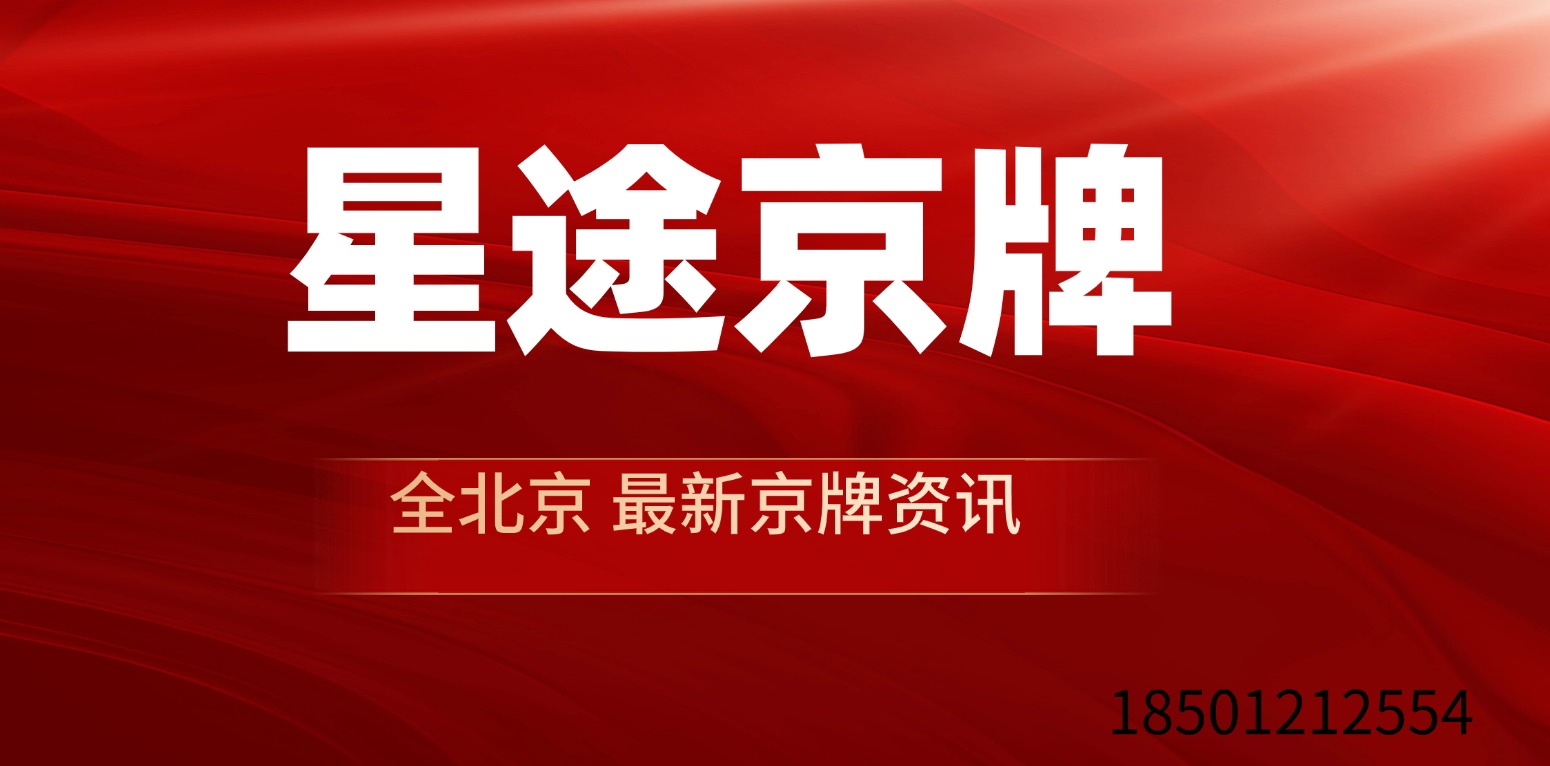 在北京,拥有京牌意味着什么?